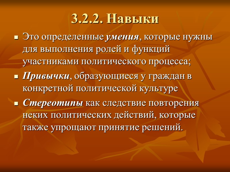 3.2.2. Навыки Это определенные умения, которые нужны для выполнения ролей и функций участниками политического